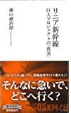 リニア新幹線 巨大プロジェクトの「真実」